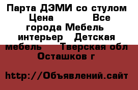 Парта ДЭМИ со стулом › Цена ­ 8 000 - Все города Мебель, интерьер » Детская мебель   . Тверская обл.,Осташков г.
